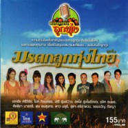 รวมศิลปิน ชมรมคนรักลูกทุ่ง - มรดกลูกทุ่งไทย ชุดที่1-web